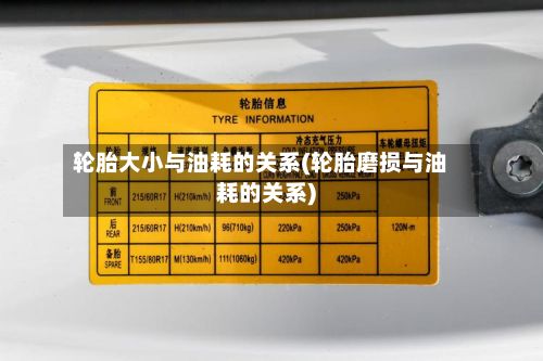 轮胎大小与油耗的关系(轮胎磨损与油耗的关系)