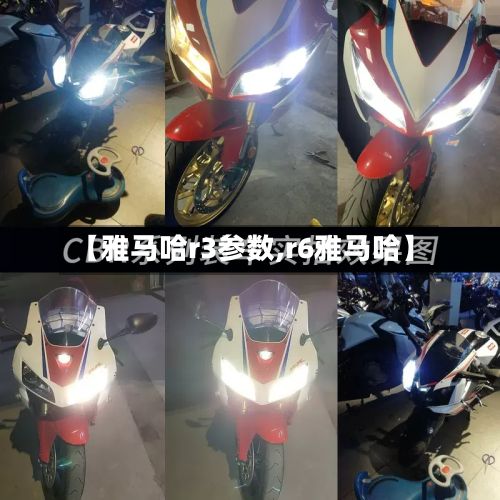 【雅马哈r3参数,r6雅马哈】-第3张图片