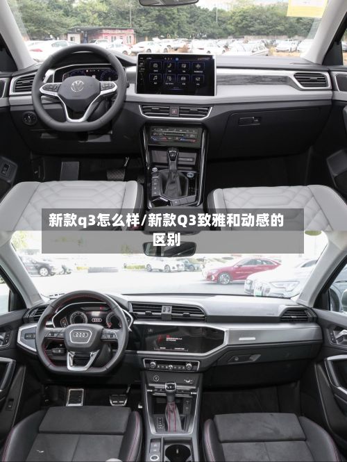 新款q3怎么样/新款Q3致雅和动感的区别