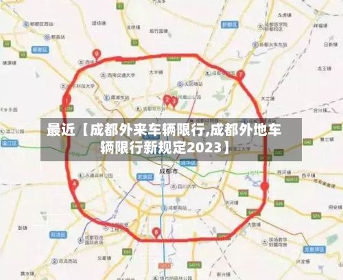 最近【成都外来车辆限行,成都外地车辆限行新规定2023】