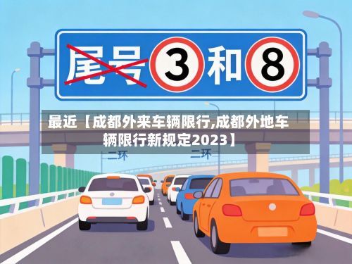最近【成都外来车辆限行,成都外地车辆限行新规定2023】-第3张图片