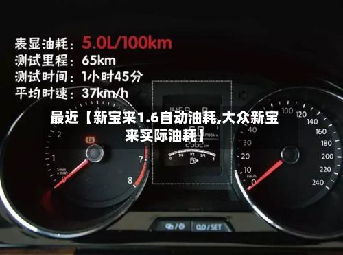 最近【新宝来1.6自动油耗,大众新宝来实际油耗】-第2张图片