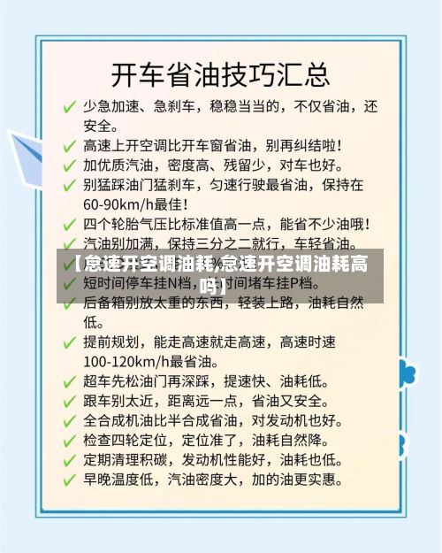 【怠速开空调油耗,怠速开空调油耗高吗】-第2张图片
