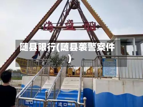 随县限行(随县袭警案件)-第2张图片