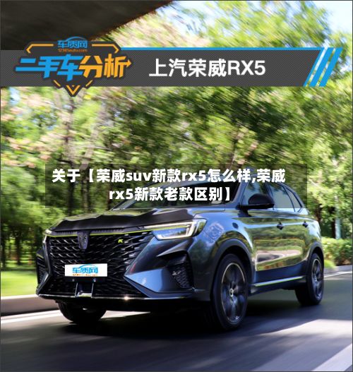 关于【荣威suv新款rx5怎么样,荣威rx5新款老款区别】-第3张图片