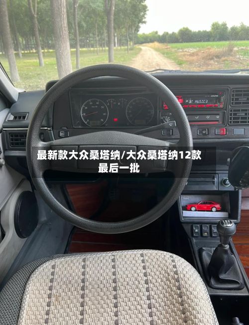最新款大众桑塔纳/大众桑塔纳12款最后一批-第3张图片