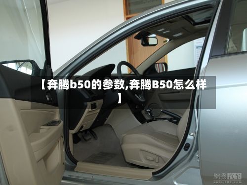 【奔腾b50的参数,奔腾B50怎么样】
