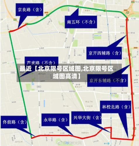 最近【北京限号区域图,北京限号区域图高清】-第3张图片