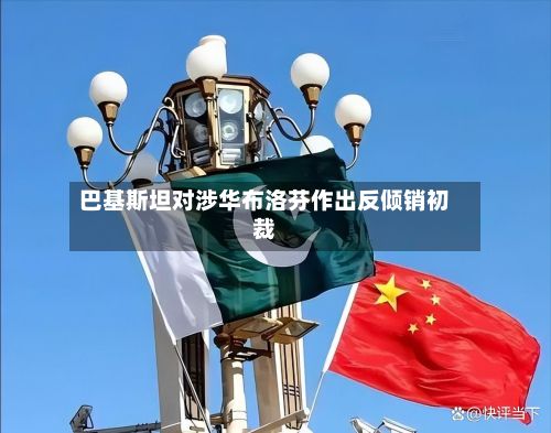 巴基斯坦对涉华布洛芬作出反倾销初裁