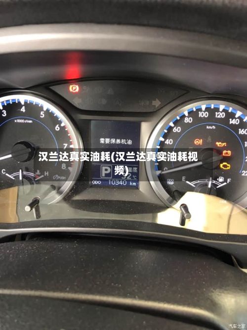 汉兰达真实油耗(汉兰达真实油耗视频)