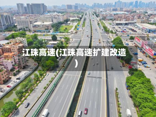 江珠高速(江珠高速扩建改造)-第2张图片