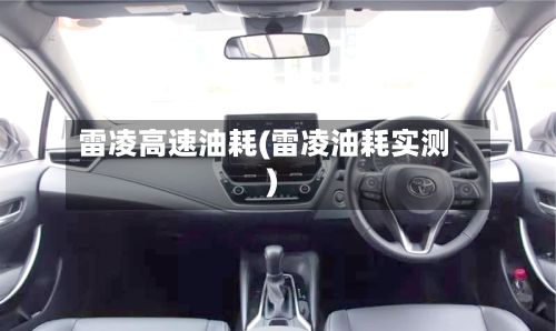 雷凌高速油耗(雷凌油耗实测)-第2张图片