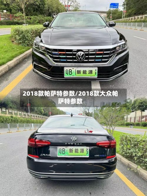 2018款帕萨特参数/2018款大众帕萨特参数-第3张图片
