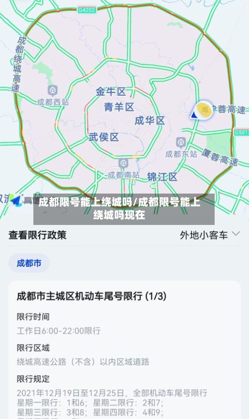 成都限号能上绕城吗/成都限号能上绕城吗现在