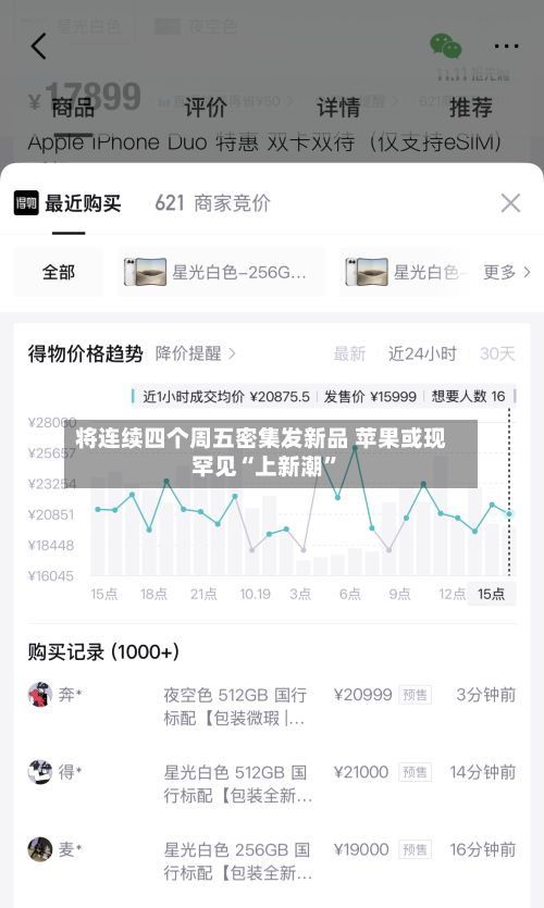将连续四个周五密集发新品 苹果或现罕见“上新潮	”-第3张图片