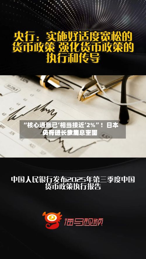 “核心通胀已‘相当接近’2%	”！日本央行行长放鹰：下面仍有进一步加息空间-第3张图片
