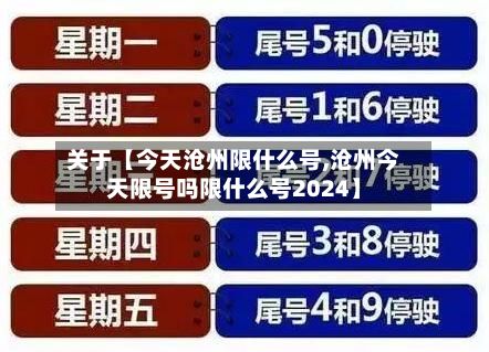 关于【今天沧州限什么号,沧州今天限号吗限什么号2024】
