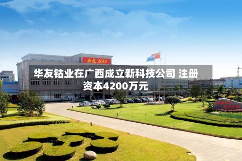 华友钴业在广西成立新科技公司 注册资本4200万元-第2张图片