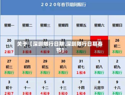 关于【深圳限行日期,深圳限行日期春节】-第3张图片
