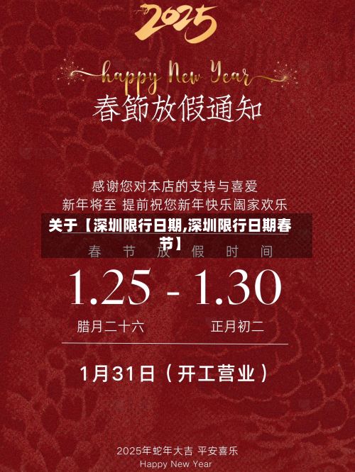 关于【深圳限行日期,深圳限行日期春节】-第2张图片