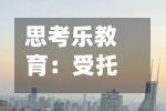 思考乐教育：受托人根据股份奖励计划购买8.6万股股份-第2张图片