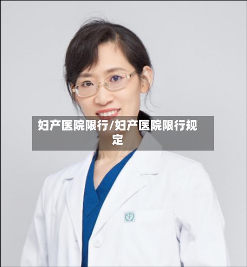 妇产医院限行/妇产医院限行规定