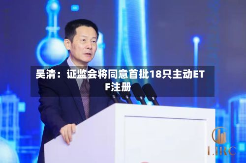 吴清：证监会将同意首批18只主动ETF注册-第3张图片