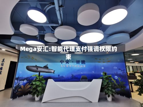 Mega安汇:智能代理支付强调权限约束-第2张图片