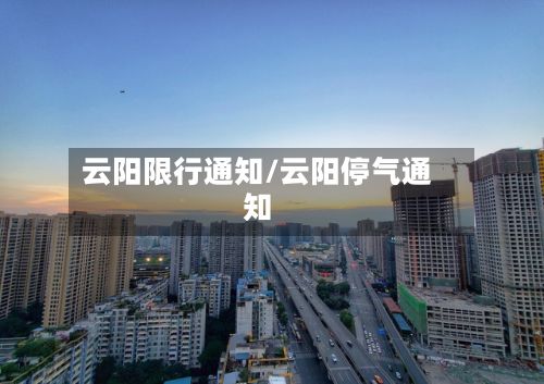 云阳限行通知/云阳停气通知