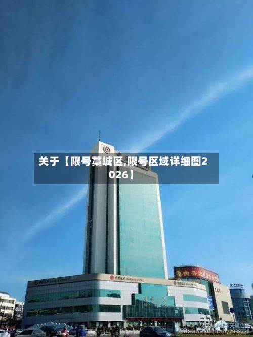 关于【限号藁城区,限号区域详细图2026】