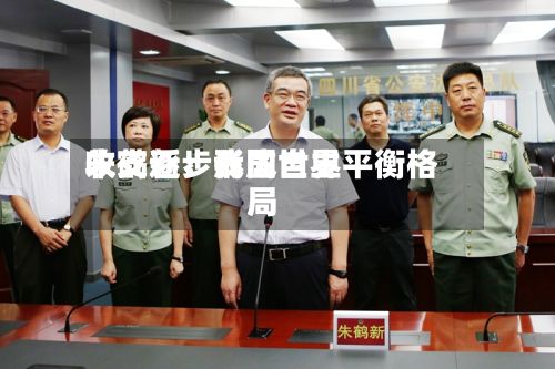 朱鹤新：我国世界收支逐步形成自主平衡格局