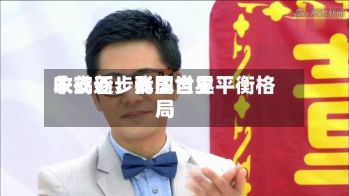 朱鹤新：我国世界收支逐步形成自主平衡格局-第2张图片