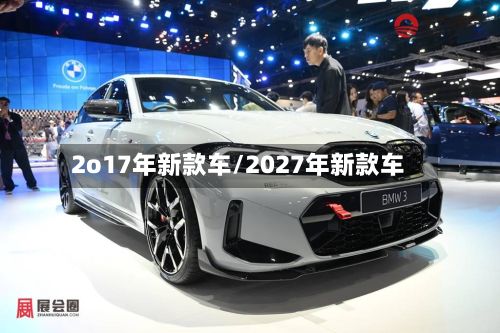 2o17年新款车/2027年新款车