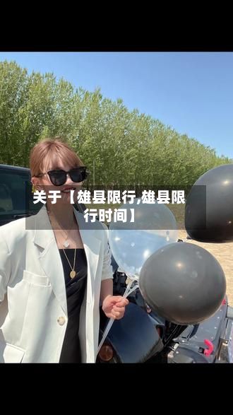关于【雄县限行,雄县限行时间】-第3张图片