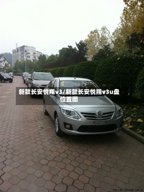 新款长安悦翔v3/新款长安悦翔v3u盘位置图