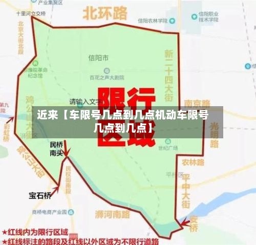 近来【车限号几点到几点机动车限号几点到几点】