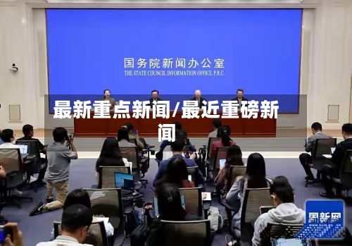 最新重点新闻/最近重磅新闻-第2张图片