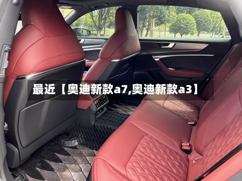 最近【奥迪新款a7,奥迪新款a3】-第3张图片