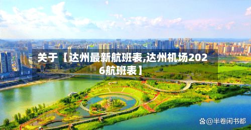 关于【达州最新航班表,达州机场2026航班表】