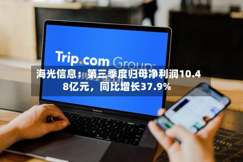 海光信息：第三季度归母净利润10.48亿元	，同比增长37.9%-第2张图片