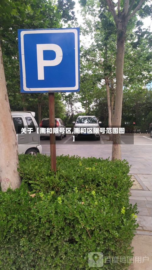 关于【南和限号区,南和区限号范围图】-第3张图片