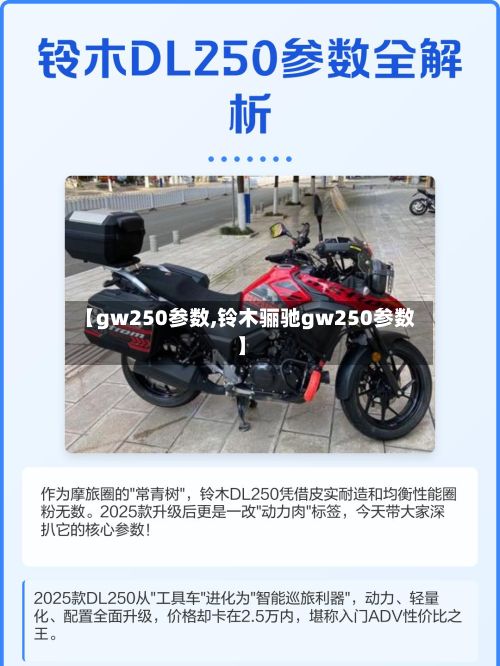 【gw250参数,铃木骊驰gw250参数】
