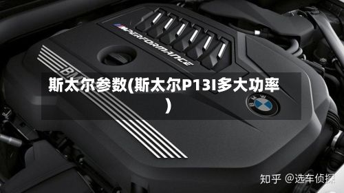 斯太尔参数(斯太尔P13I多大功率)