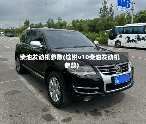 柴油发动机参数(途锐v10柴油发动机参数)-第2张图片