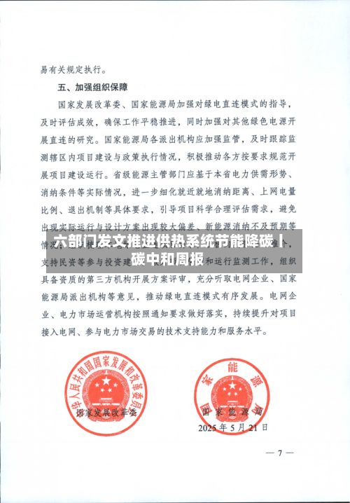六部门发文推进供热系统节能降碳丨碳中和周报-第2张图片