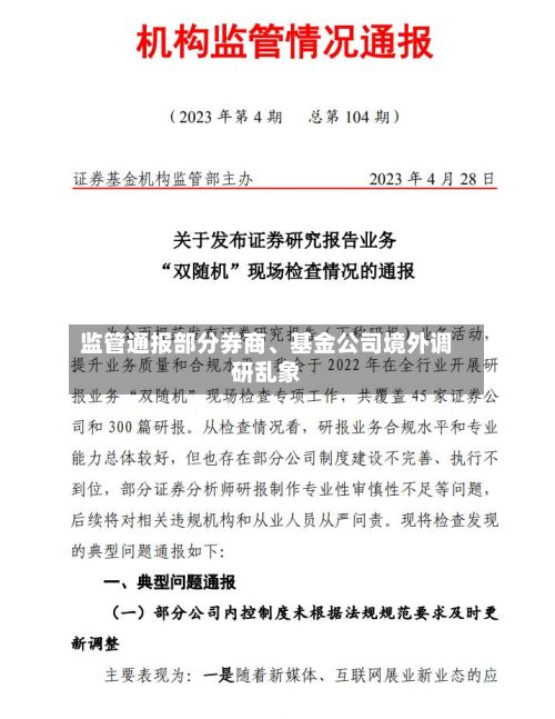 监管通报部分券商、基金公司境外调研乱象-第3张图片