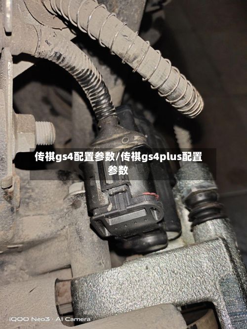 传祺gs4配置参数/传祺gs4plus配置参数-第2张图片