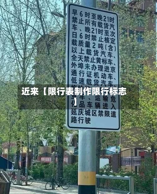 近来【限行表制作限行标志】-第3张图片