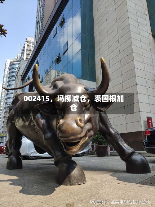 002415	，冯柳减仓，裘国根加仓-第2张图片