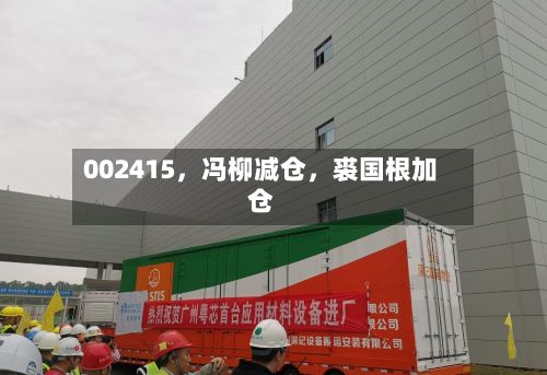 002415，冯柳减仓，裘国根加仓